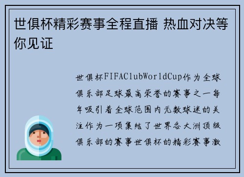 世俱杯精彩赛事全程直播 热血对决等你见证
