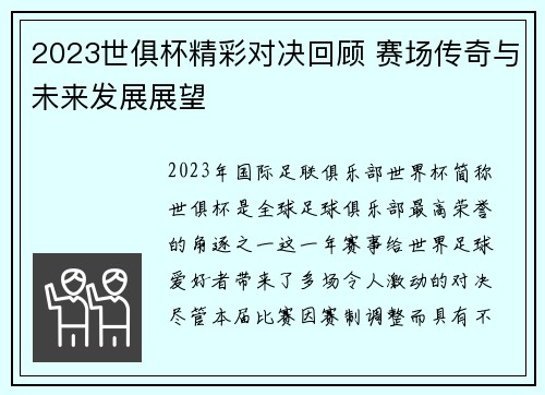 2023世俱杯精彩对决回顾 赛场传奇与未来发展展望