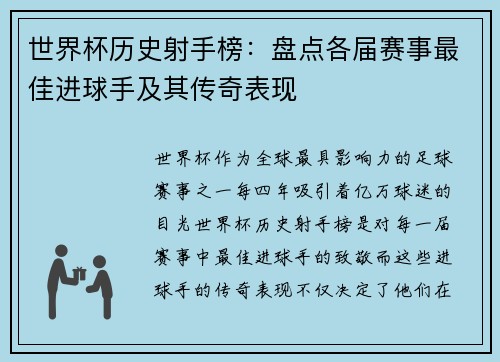 世界杯历史射手榜：盘点各届赛事最佳进球手及其传奇表现