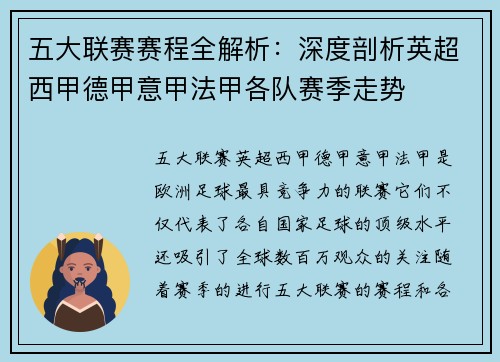 五大联赛赛程全解析：深度剖析英超西甲德甲意甲法甲各队赛季走势