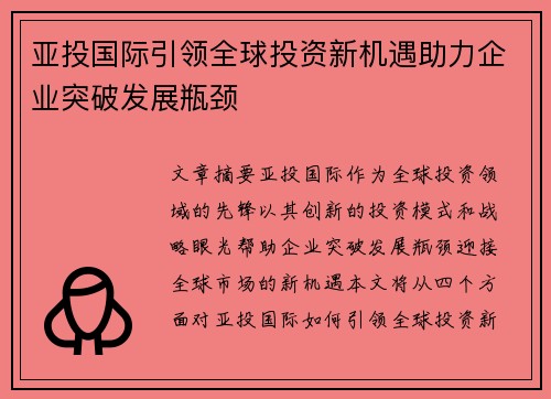 亚投国际引领全球投资新机遇助力企业突破发展瓶颈