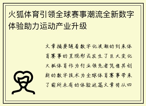 火狐体育引领全球赛事潮流全新数字体验助力运动产业升级