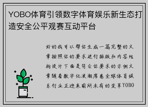 YOBO体育引领数字体育娱乐新生态打造安全公平观赛互动平台