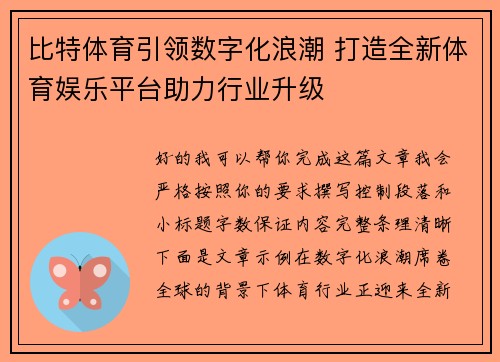 比特体育引领数字化浪潮 打造全新体育娱乐平台助力行业升级