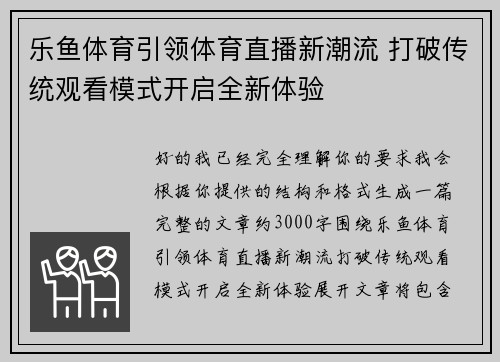 乐鱼体育引领体育直播新潮流 打破传统观看模式开启全新体验