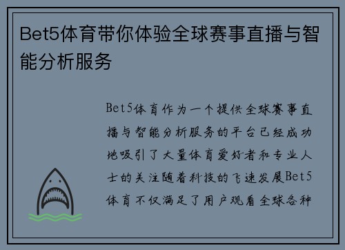 Bet5体育带你体验全球赛事直播与智能分析服务