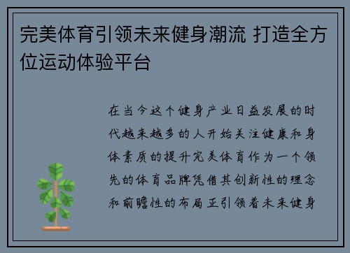 完美体育引领未来健身潮流 打造全方位运动体验平台