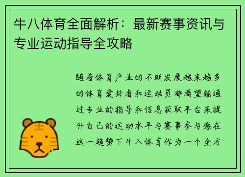 牛八体育全面解析：最新赛事资讯与专业运动指导全攻略