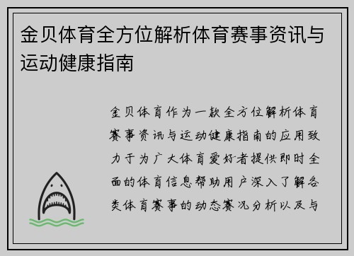 金贝体育全方位解析体育赛事资讯与运动健康指南 金贝体育全方位解析体育赛事资讯与运动健康指南