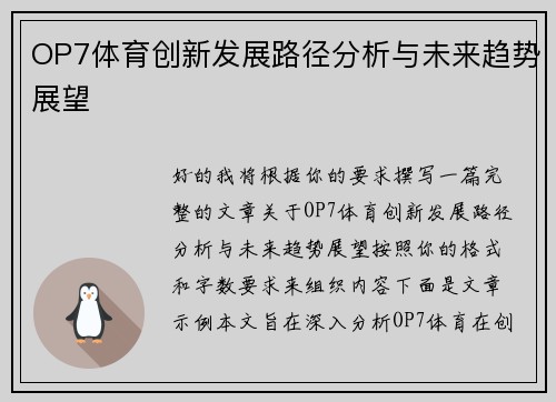 OP7体育创新发展路径分析与未来趋势展望