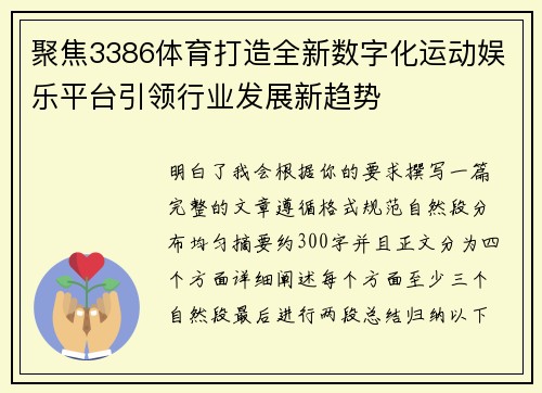 聚焦3386体育打造全新数字化运动娱乐平台引领行业发展新趋势