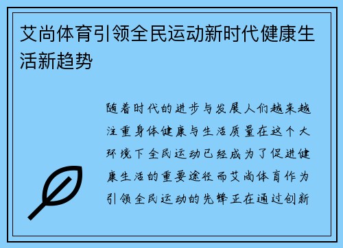 艾尚体育引领全民运动新时代健康生活新趋势