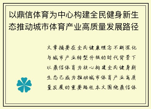 以鼎信体育为中心构建全民健身新生态推动城市体育产业高质量发展路径探索