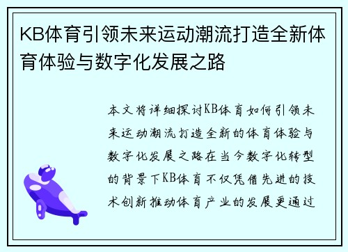 KB体育引领未来运动潮流打造全新体育体验与数字化发展之路