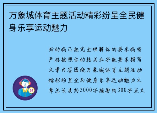 万象城体育主题活动精彩纷呈全民健身乐享运动魅力
