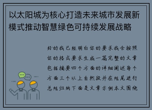 以太阳城为核心打造未来城市发展新模式推动智慧绿色可持续发展战略