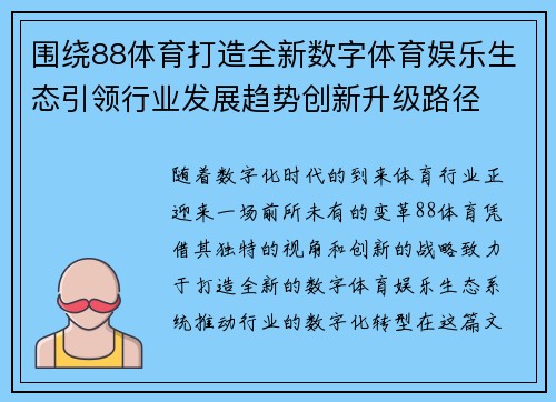 围绕88体育打造全新数字体育娱乐生态引领行业发展趋势创新升级路径