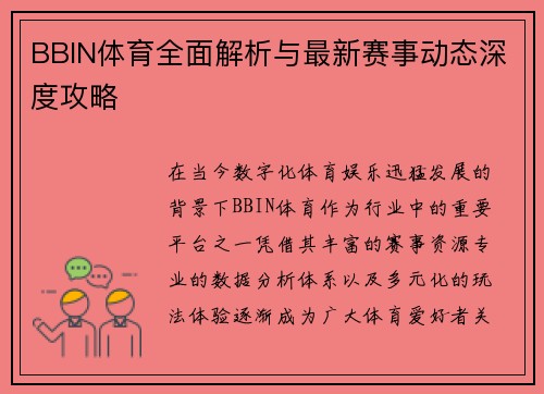 BBIN体育全面解析与最新赛事动态深度攻略