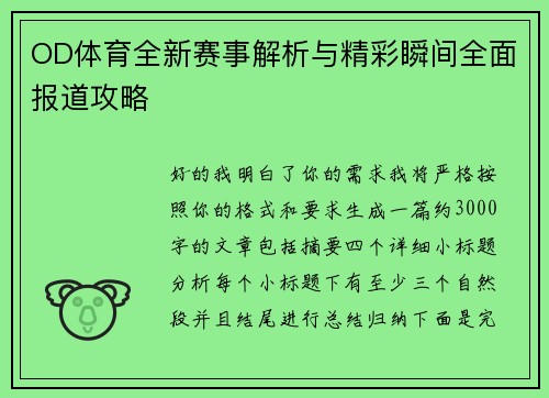 OD体育全新赛事解析与精彩瞬间全面报道攻略