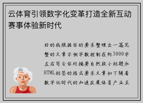 云体育引领数字化变革打造全新互动赛事体验新时代