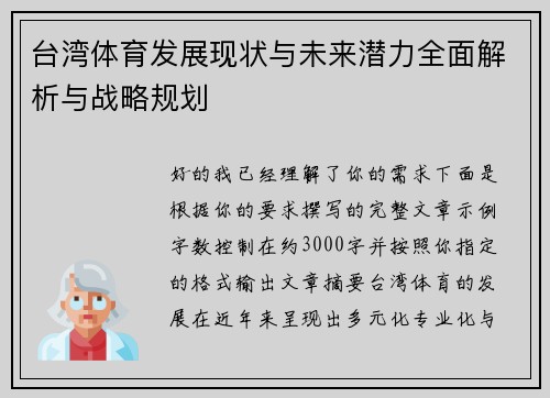 台湾体育发展现状与未来潜力全面解析与战略规划 台湾体育发展现状与未来潜力全面解析与战略规划