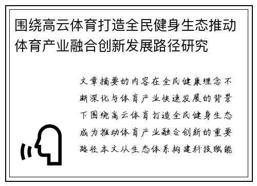 围绕高云体育打造全民健身生态推动体育产业融合创新发展路径研究 围绕高云体育打造全民健身生态推动体育产业融合创新发展路径研究
