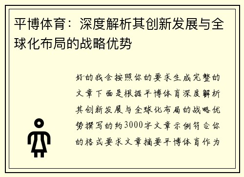 平博体育:深度解析其创新发展与全球化布局的战略优势 平博体育:深度解析其创新发展与全球化布局的战略优势