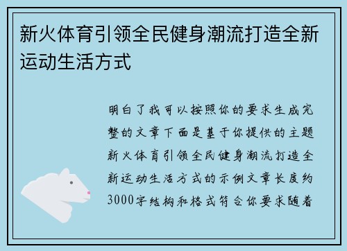 新火体育引领全民健身潮流打造全新运动生活方式