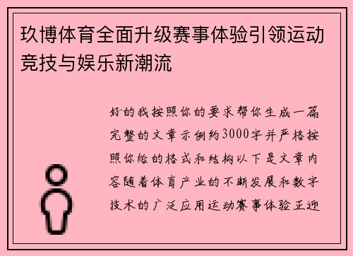 玖博体育全面升级赛事体验引领运动竞技与娱乐新潮流 玖博体育全面升级赛事体验引领运动竞技与娱乐新潮流