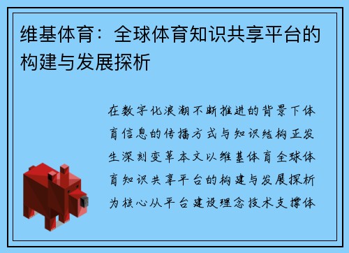 维基体育：全球体育知识共享平台的构建与发展探析