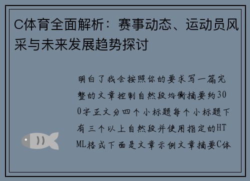 C体育全面解析:赛事动态、运动员风采与未来发展趋势探讨 C体育全面解析:赛事动态、运动员风采与未来发展趋势探讨