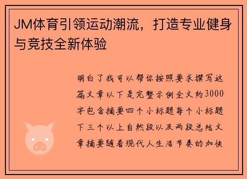 JM体育引领运动潮流，打造专业健身与竞技全新体验