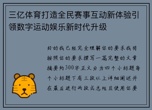 三亿体育打造全民赛事互动新体验引领数字运动娱乐新时代升级