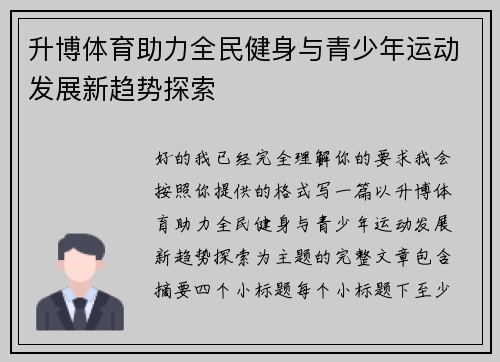 升博体育助力全民健身与青少年运动发展新趋势探索