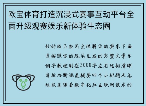 欧宝体育打造沉浸式赛事互动平台全面升级观赛娱乐新体验生态圈