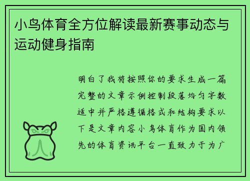 小鸟体育全方位解读最新赛事动态与运动健身指南