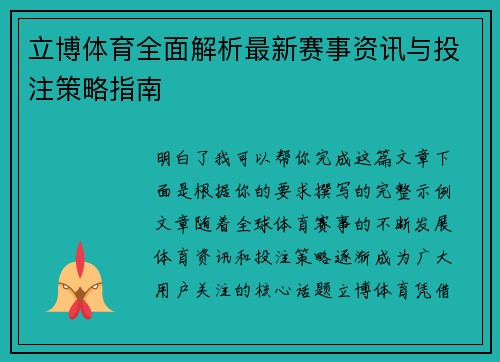 立博体育全面解析最新赛事资讯与投注策略指南 立博体育全面解析最新赛事资讯与投注策略指南