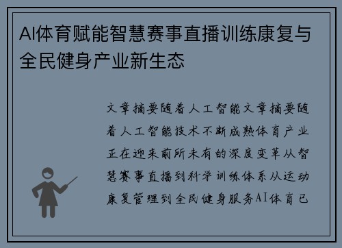 AI体育赋能智慧赛事直播训练康复与全民健身产业新生态 AI体育赋能智慧赛事直播训练康复与全民健身产业新生态