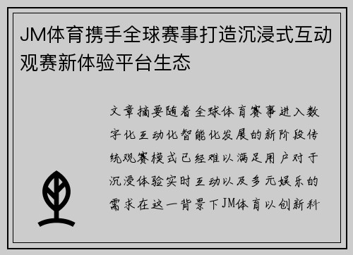 JM体育携手全球赛事打造沉浸式互动观赛新体验平台生态