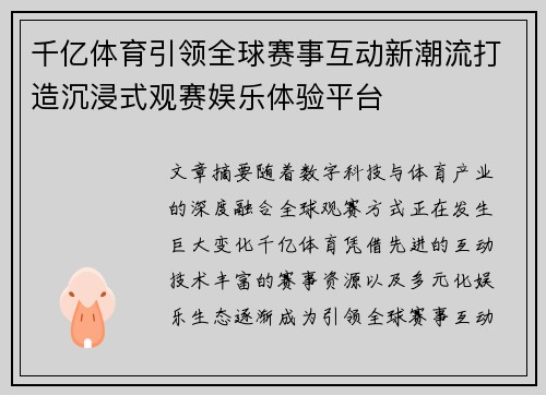 千亿体育引领全球赛事互动新潮流打造沉浸式观赛娱乐体验平台