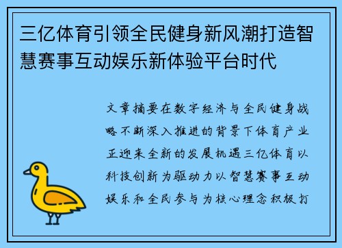 三亿体育引领全民健身新风潮打造智慧赛事互动娱乐新体验平台时代 三亿体育引领全民健身新风潮打造智慧赛事互动娱乐新体验平台时代