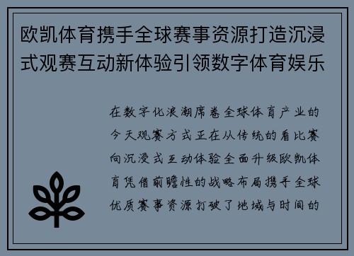欧凯体育携手全球赛事资源打造沉浸式观赛互动新体验引领数字体育娱乐潮流 欧凯体育携手全球赛事资源打造沉浸式观赛互动新体验引领数字体育娱乐潮流