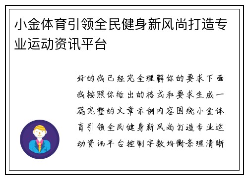 小金体育引领全民健身新风尚打造专业运动资讯平台 小金体育引领全民健身新风尚打造专业运动资讯平台