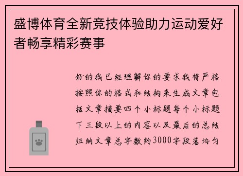 盛博体育全新竞技体验助力运动爱好者畅享精彩赛事