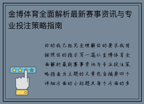 金博体育全面解析最新赛事资讯与专业投注策略指南