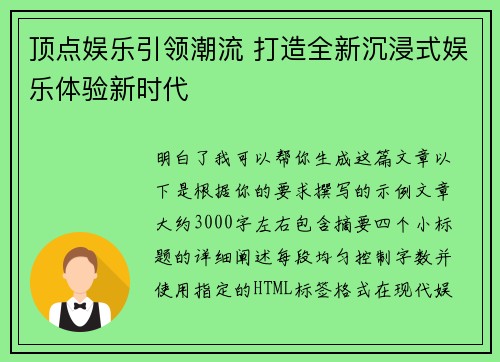 顶点娱乐引领潮流 打造全新沉浸式娱乐体验新时代 顶点娱乐引领潮流 打造全新沉浸式娱乐体验新时代
