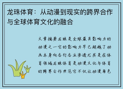 龙珠体育:从动漫到现实的跨界合作与全球体育文化的融合 龙珠体育:从动漫到现实的跨界合作与全球体育文化的融合