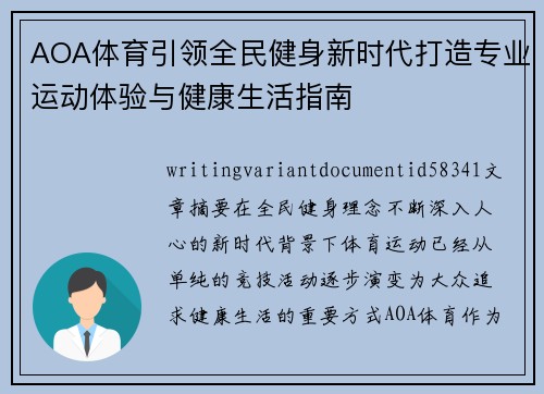 AOA体育引领全民健身新时代打造专业运动体验与健康生活指南