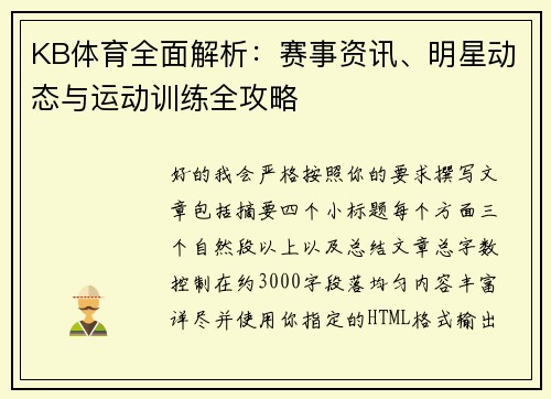 KB体育全面解析:赛事资讯、明星动态与运动训练全攻略 KB体育全面解析:赛事资讯、明星动态与运动训练全攻略