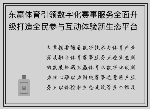 东赢体育引领数字化赛事服务全面升级打造全民参与互动体验新生态平台